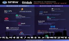 TP钱包对中国用户的服务终