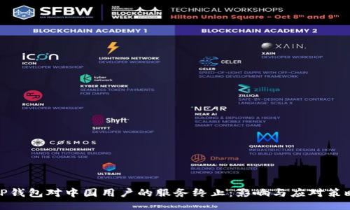 TP钱包对中国用户的服务终止：影响与应对策略