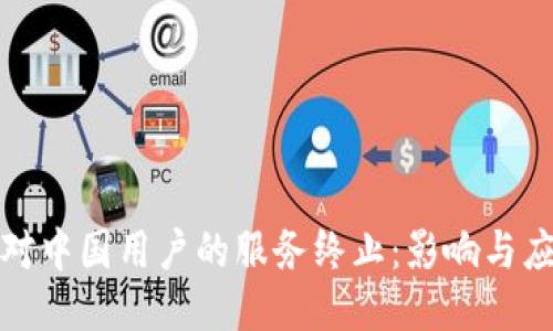 TP钱包对中国用户的服务终止：影响与应对策略