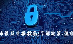加密货币最新申报指南：