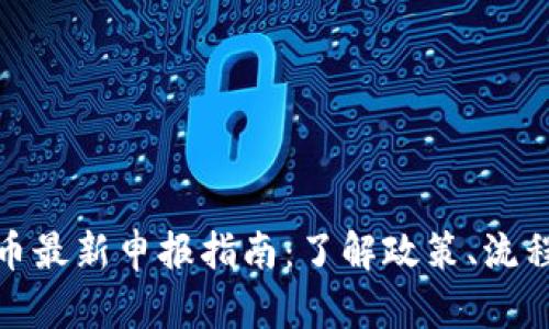 加密货币最新申报指南：了解政策、流程与技巧