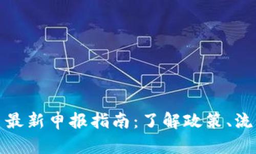 加密货币最新申报指南：了解政策、流程与技巧