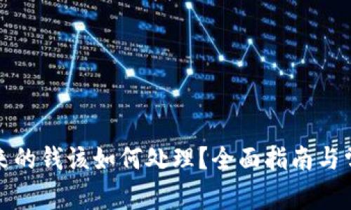 TP钱包多出来的钱该如何处理？全面指南与常见问题解答