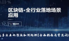 TP钱包多出来的钱该如何处