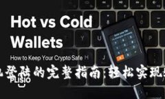 TP钱包换手机登陆的完整指
