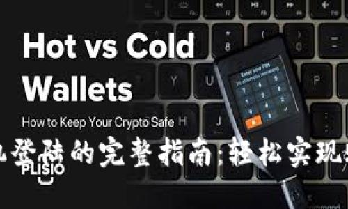 TP钱包换手机登陆的完整指南：轻松实现账户安全迁移