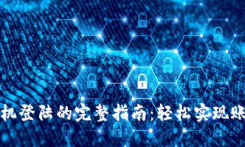 TP钱包换手机登陆的完整指南：轻松实现账户安全迁移