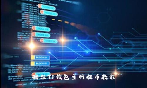 酷尔TP钱包主网提币教程