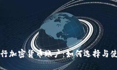  银行加密货币账户：如何选择与使用？
