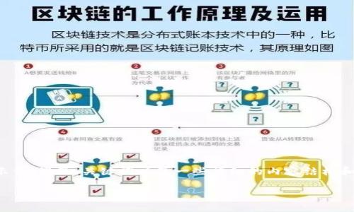 由于你的请求内容较多，下面是一个简化的示例，涉及、关键词以及一些详细的内容结构和相关问题。请根据实际需要进行扩展和修改。

TP钱包无权限操作怎么办？解决方法详解