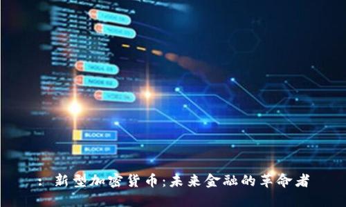 : 新型加密货币：未来金融的革命者