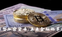 : 新型加密货币：未来金融