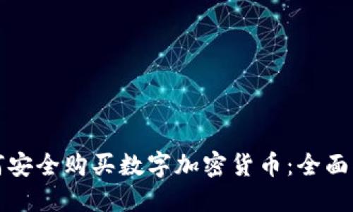 如何安全购买数字加密货币：全面指南