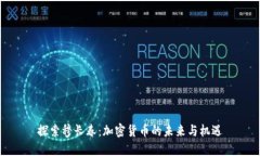 探索穆长春：加密货币的