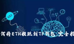 如何将ETH提现到TP钱包：完