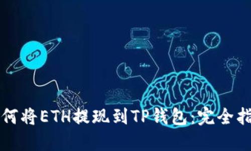 如何将ETH提现到TP钱包：完全指南