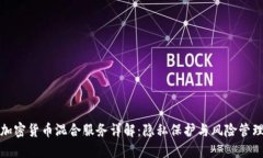 加密货币混合服务详解：