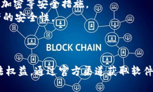   加密货币大师破解版下载：安全性、功能与风险评估/  

 guanjianci 加密货币, 加密货币大师, 破解版, 下载/ guanjianci 

引言
随着区块链技术的快速发展，加密货币已成为全球金融市场的重要组成部分。越来越多的人开始关注并投资加密货币，而作为助力投资者的重要工具，加密货币大师（Crypto Master）应用备受推崇。然而，破解版的下载和使用问题引发了不少争议。本文将深入探讨加密货币大师破解版下载的背景、优劣势、安全性以及可能面临的法律和道德风险。

什么是加密货币大师?
加密货币大师（Crypto Master）是一款专为加密货币投资者开发的应用程序，旨在提供实时市场数据、交易工具和各类金融分析，以帮助用户更有效地管理资产并做出投资决策。其主要功能包括市场趋势分析、实时价格跟踪、交易策略建议、新闻更新等。

加密货币大师的功能
加密货币大师的主要功能包括但不限于：
ul
    listrong实时行情追踪：/strong用户可以实时查看全球主要加密货币的价格、涨跌幅以及交易量等信息。/li
    listrong技术分析工具：/strong提供多种技术指标，帮助用户深入分析市场趋势。/li
    listrong交易策略建议：/strong基于历史数据和算法，给出买入和卖出的建议。/li
    listrong信息更新：/strong集成主要新闻源，为用户提供最新的市场动态。/li
/ul
这些功能加上友好的用户界面，使得加密货币大师成为了许多投资者的首选工具。

破解版的魅力与风险
很多用户在搜索“加密货币大师破解版下载”时，往往是希望能够免费使用其本来的收费功能。破解版通常能以零费用的方式吸引用户，这似乎是一个难以拒绝的诱惑。然而，破解版软件的风险同样巨大。
首先，破解版软件往往存在安全隐患，可能包含恶意软件或病毒，导致用户的设备受到损害或信息泄露。
其次，破解版软件可能在功能上受到开发者的限制，无法提供稳定或有效的服务，给用户的投资决策带来负面影响。
最后，使用破解版软件通常涉及法律风险。许多国家和地区对于盗版软件、破解软件的使用都有严格的法律限制，用户可能面临罚款或其他法律后果。

下载加密货币大师的安全渠道
为了确保使用的安全性，用户应通过官方渠道下载加密货币大师。官方网站上提供的版本通常经过多次测试，确保不会带有病毒或恶意软件。此外，用户还应关注软件的更新与维护，以获得最新的功能与安全保障。
选择合法的软件不仅能有效避免法律风险，也能确保用户在使用过程中能够享受到全方位的支持与服务。

法律与道德风险
使用破解版软件不仅涉及法律问题，还有道德层面的考量。破解软件的使用可能损害开发者的利益，影响其继续开发及维护软件的能力。用户在享受软件便利的同时，也应考虑到对开发者的支持。
一些开发者为了保护自己的知识产权，选择使用加密技术、用户协议等手段来防止盗版，而它们的坚持也是为了行业的持续健康发展。因此，选择正品软件，支持开发者，才是长远之计。

可能相关的问题
在讨论加密货币大师破解版下载的话题时，用户可能会产生以下问题：
ul
    li1. 加密货币大师破解版下载的来源安全吗？/li
    li2. 加密货币大师的原版能提供哪些额外功能？/li
    li3. 使用破解版是否会影响我的投资决策？/li
    li4. 如何保护我的加密货币投资安全？/li
/ul

问题一：加密货币大师破解版下载的来源安全吗？
在互联网上，有许多网站提供各种软件的破解版本，然而这些来源的安全性往往无法得到保证。用户在下载加密货币大师破解版时，可能会遭遇安全风险，如病毒、恶意软件等，这些隐患会直接影响用户的设备安全以及个人隐私。
此外，一些破解版本可能会篡改应用的原始功能，包含植入的广告或是数据收集工具，这些都会影响用户体验，甚至可能导致身份盗窃等严重后果。因此，从非官方途径下载的破解版存在着极大的不确定性。
为了保护个人信息和设备安全，用户应该避免从非官方渠道下载任何软件，而应选择直接在官方网站或认证应用商店下载最新版本的加密货币大师。只有通过安全的渠道，才能最大程度地保障用户的资金与信息安全。

问题二：加密货币大师的原版能提供哪些额外功能？
相较于破解版，加密货币大师的原版软件提供了许多额外功能，这些功能主要体现在用户支持、软件更新和安全性等方面。
首先，原版软件通常会定期进行更新，修复漏洞并添加新功能，以提升用户体验。“加密货币大师”的原版用户可以体验到最新的市场分析工具、实时警报和更为精准的交易建议。
其次，使用原版软件的用户通常可以获得更为全面的客户支持服务。无论是技术问题还是使用中的疑问，注册用户都能得到及时的协助，这大大提升了用户的投资信心。
仿佛没有书面保障的破解版用户，在面对问题时往往会感到无助，导致他们在投资时更加犹豫。因此，从长远来看，使用原版加密货币大师不仅能带来更好的功能，也能提升用户的安全感与信心。

问题三：使用破解版是否会影响我的投资决策？
使用破解版的加密货币大师可能会影响用户的投资决策。因为很多破解版可能在功能上有缺陷，或数据更新不及时，这都会导致用户基于错误的信息做出投资决策。
加密货币市场瞬息万变，数据的时效性和准确性至关重要。如果用户使用了存在问题的破解版，就可能错过最好的买卖时机，从而实现不了理想的投资收益。另外，破解版可能没有经过安全测试，潜在的病毒或木马也可能导致用户账户被窃取，使投资者面临更严重的损失。
因此，正确使用经过认证的官方版本，既能享受到全面的功能，也能在一定程度上提升投资决策的准确性。

问题四：如何保护我的加密货币投资安全？
保护加密货币投资安全的措施有很多，首先就是选择安全可靠的交易平台与钱包。用来储存加密货币的钱包应尽量选择知名品牌，并具备多重身份验证和数据加密等安全措施。
其次，用户应定期更改密码，避免与他人共用账号隐私。加强账户安全是防止盗窃的有效方法之一。此外，也可以考虑将部分资金存储在硬件钱包中，以提升资产的安全性。
最后，持续学习和关注市场动态也是保护加密资产的重要手段。不断获取新知识以提升自身的判断力，将帮助用户在复杂的加密市场中做出明智的决策。

总结
综合来看，加密货币大师的破解版下载看似有利，但其带来的风险与潜在后果不容小觑。用户应清晰意识到选择正版软件的必要性，保障自身的投资安全与合法权益。通过官方渠道获取软件，不仅能享受到更好的服务和功能，还能有效避免法律与道德风险。希望通过本文的介绍，广大用户能理性对待加密货币相关投资，做出明智决策。
