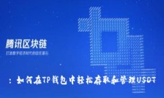 : 如何在TP钱包中轻松存取