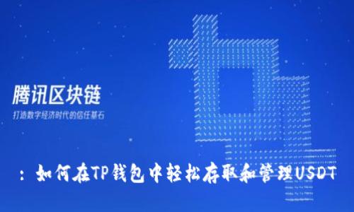 : 如何在TP钱包中轻松存取和管理USDT