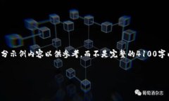 注意：由于字数限制，我