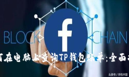 如何在电脑上查询TP钱包账单：全面指南