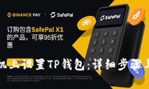 如何在三星手机上设置TP钱包：详细步骤与常见问题解答
