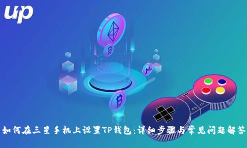 如何在三星手机上设置TP钱包：详细步骤与常见问题解答