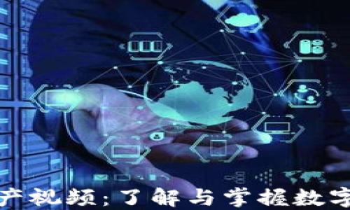 
加密货币资产视频：了解与掌握数字资产的未来