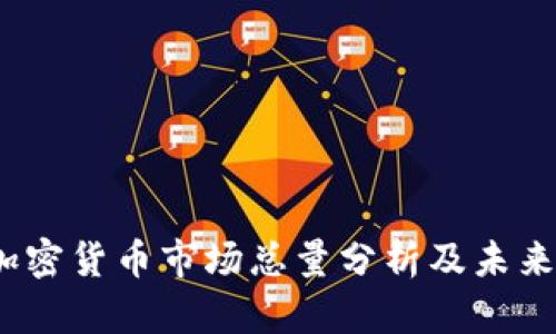 2023年加密货币市场总量分析及未来发展趋势