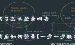 jiaotishiTP钱包卸载了怎么登