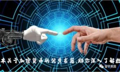 推荐五本关于加密货币的