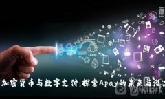  加密货币与数字支付：探