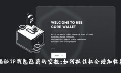 揭秘TP钱包隐藏的空投：如