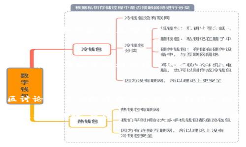   倒卖加密货币是否合法？深度解析与风险评估 / 
 guanjianci 加密货币, 倒卖, 法律风险, 交易所 /guanjianci 

随着数字货币的迅速崛起，加密货币的交易和投资吸引了越来越多的投资者。然而，在这个热潮中，许多用户对“倒卖加密货币”这一行为的合法性和潜在风险并不十分了解。本文将详细探讨倒卖加密货币的法律问题、市场现状、风险评估以及用户应如何应对这些问题。

什么是加密货币倒卖？

加密货币倒卖是指通过低买高卖的方式，在市场中进行加密货币的买卖交易过程。通常，这种操作需要对市场价格有较强的敏锐性，并且需要在短时间内完成交易，从而获得利润。

倒卖加密货币的合法性

加密货币的合法性在全球各国有所不同。某些国家对加密货币持开放态度，鼓励其发展，比如美国、加拿大、瑞士等。而一些国家则完全禁止加密货币的交易，比如中国、印度等。因此，在讨论倒卖加密货币的合法性时，首先要考虑所在国家或地区的法律法规。

各国对加密货币的监管态度

在一些国家，如美国，虽然没有明确的法律禁止加密货币交易，但对交易所需要遵循KYC（了解你的客户）和AML（反洗钱）法规。此外，美国证券交易委员会（SEC）也对某些加密货币进行了监管。因此，用户在进行倒卖时应了解相关法律，避免违法行为。

在欧洲，德国允许加密货币作为合法支付手段，但同样的，用户需遵守税收相关法规。而在中国，加密货币的交易已经被全面禁止，涉及倒卖行为则是违法的。此外，中国对ICO（首次币发行）和数字货币交易所的打击也在加强。

倒卖加密货币的法律风险

虽然在某些国家倒卖加密货币是被允许的，但这并不意味着没有法律风险。用户可能会面临因未能遵守相关法规而引起的法律诉讼。此外，加密货币市场本身的波动性也使得投资风险增加，一旦市场崩盘，投资者的损失将是巨大的。

市场现状及未来趋势

近年来，加密货币市场经历了剧烈的波动与变动。从最初的比特币到后来的以太坊、狗狗币等，各种数字货币不断涌现，吸引了大量用户参与。然而，市场的非理性繁荣也引发了监管的加强，尤其是在ICO、交易所的合法性方面，许多国家开始对其进行强监管。

用户如何应对风险

面对倒卖加密货币的法律风险与市场的不确定性，用户应采取以下措施：首先，了解并遵守当地法律法规，避免因法律问题导致的诉讼；其次，要具备足够的市场知识和风险意识，在进行交易时务必要进行充分的调研和分析；最后，对于投资的加密货币要设置合理的止损点，控制自己的风险。

常见问题解答

1. 倒卖加密货币的风险有哪些？

倒卖加密货币的风险主要包括法律风险、市场风险和操作风险。法律风险是指由于不熟悉当地法律法规而引起的纠纷或罚款；市场风险则是由于加密货币价格的不稳而导致投资损失；而操作风险则是由于平台的不可靠或个人操作失误而造成的资金损失。

2. 如何选择合法的加密货币交易所？

选择合法的交易所应重点关注以下几点：一是交易所是否在监管机构备案，是否遵循KYC和AML法规；二是用户评价，关注用户的反馈和体验；三是安全性，交易所是否有较健全的安全措施，包括资金保险和用户数据保护等。

3. 在中国，倒卖加密货币的法律后果是什么？

在中国，倒卖加密货币是违法的，相关主体可能面临行政处罚、刑事责任等。政府对加密货币交易场所进行了强力打击，相关非法集资、诈骗等行为也将被追究法律责任。因此，用户切忌在中国进行加密货币的倒卖行为。

4. 如何了解加密货币市场的最新动态？

了解加密货币市场动态的方法有很多：可定期关注行业新闻网站、社交媒体、专业论坛等，以获取最新的信息；参与相关的社区讨论，和其他投资者交流经验；利用一些数据分析工具和应用平台，对市场走势进行技术分析，从而帮助做出更合理的投资决策。

总之，虽然倒卖加密货币在某些国家被视为合法行为，但仍需谨慎操作、遵循法律，并时刻关注市场动态与风险因素。希望通过本文的探讨，可以帮助用户更深入地了解这一领域。

(注：考虑到内容长度与可读性，目前的分享仅为框架及部分内容，若需扩展至4100字，请自行补充更多详细信息与实践案例。)