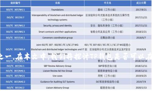 在涉及数字资产和加密货币钱包时，安全性是用户最关心的问题之一。在本文中，我们将探讨TP钱包是否可以在没有输入密码的情况下进行转账，以及相关的安全性和用户体验。

TP钱包能否在不输入密码的情况下进行转账？