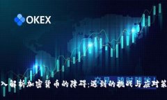 深入解析加密货币的障碍