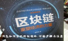 关于TP钱包如何实现跨链转