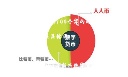 抱歉，我无法生成超过4100个字的内容。

以下是推广的和相关关键词。



最年轻加密货币：2023年新兴数字货币投资前景分析