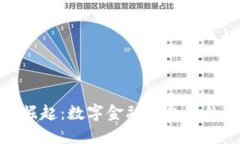 加密货币的崛起：数字金