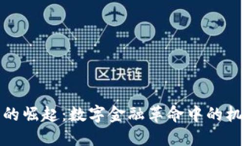 加密货币的崛起：数字金融革命中的机遇与挑战