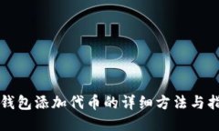 TP钱包添加代币的详细方法