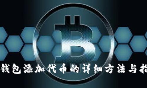 TP钱包添加代币的详细方法与指南