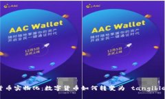 加密货币实物化：数字货