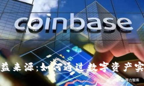 加密货币收益来源：如何通过数字资产实现财富增值