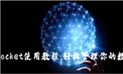 TokenPocket使用教程：轻松管