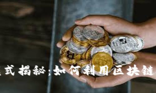 加密货币基金新模式揭秘：如何利用区块链技术实现投资创新
