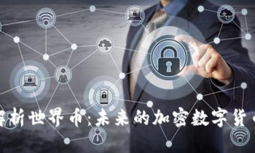 思考  
全面解析世界币：未来的加密数字货币趋势