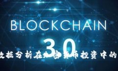 全面解析：数据分析在加