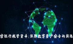 加密银行托管货币：保障